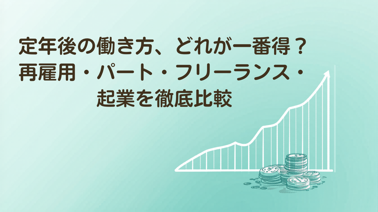 定年後の働き方（再雇用・パート・フリーランス・起業）を徹底比較するイラスト