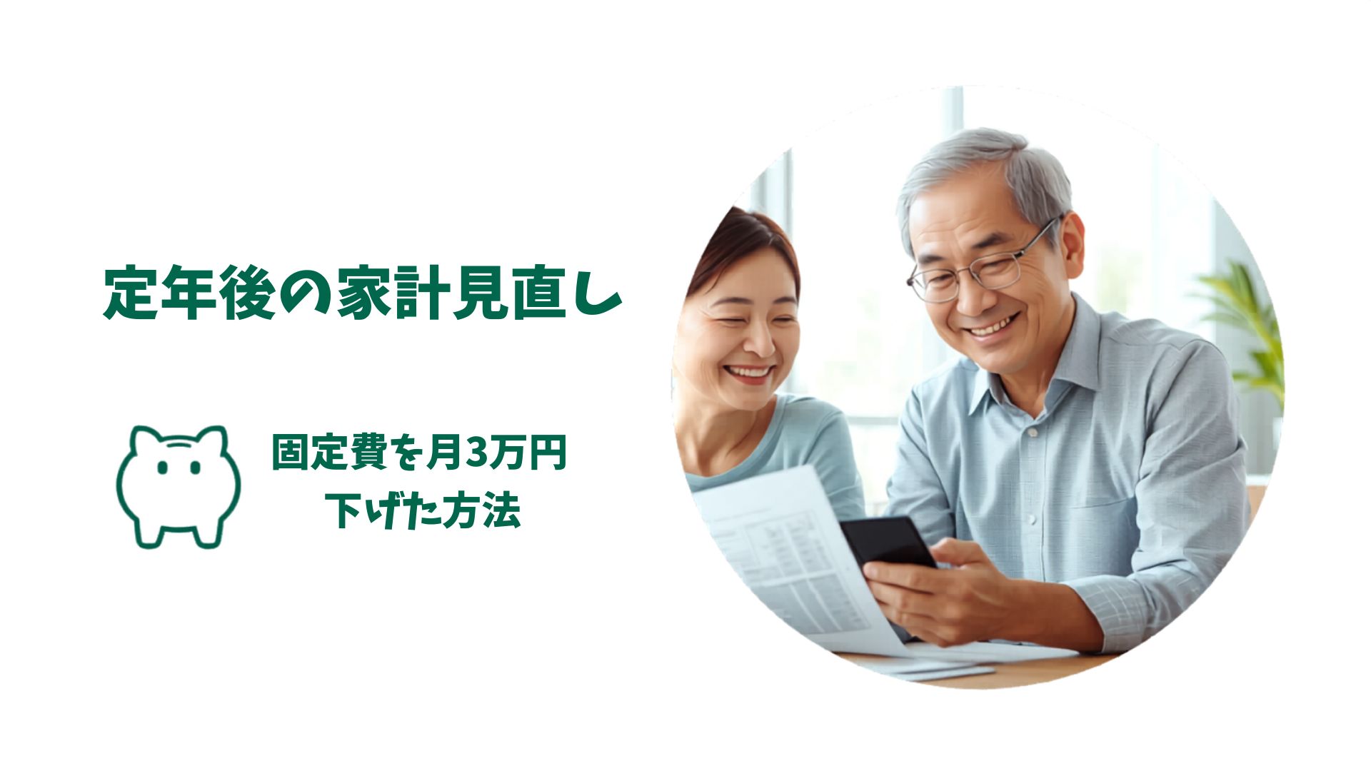 60代の夫婦が家計の見直しをしながら節約に成功した様子