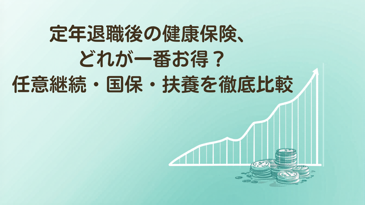 定年退職後の健康保険（任意継続・国保・扶養）を徹底比較するイラスト