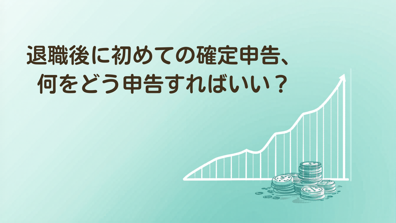 退職後に初めて確定申告をする方法を解説するイラスト