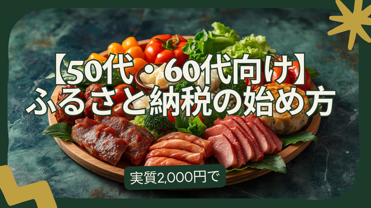 【50代・60代向け】ふるさと納税の始め方〜実質2,000円で返礼品をもらう節税術