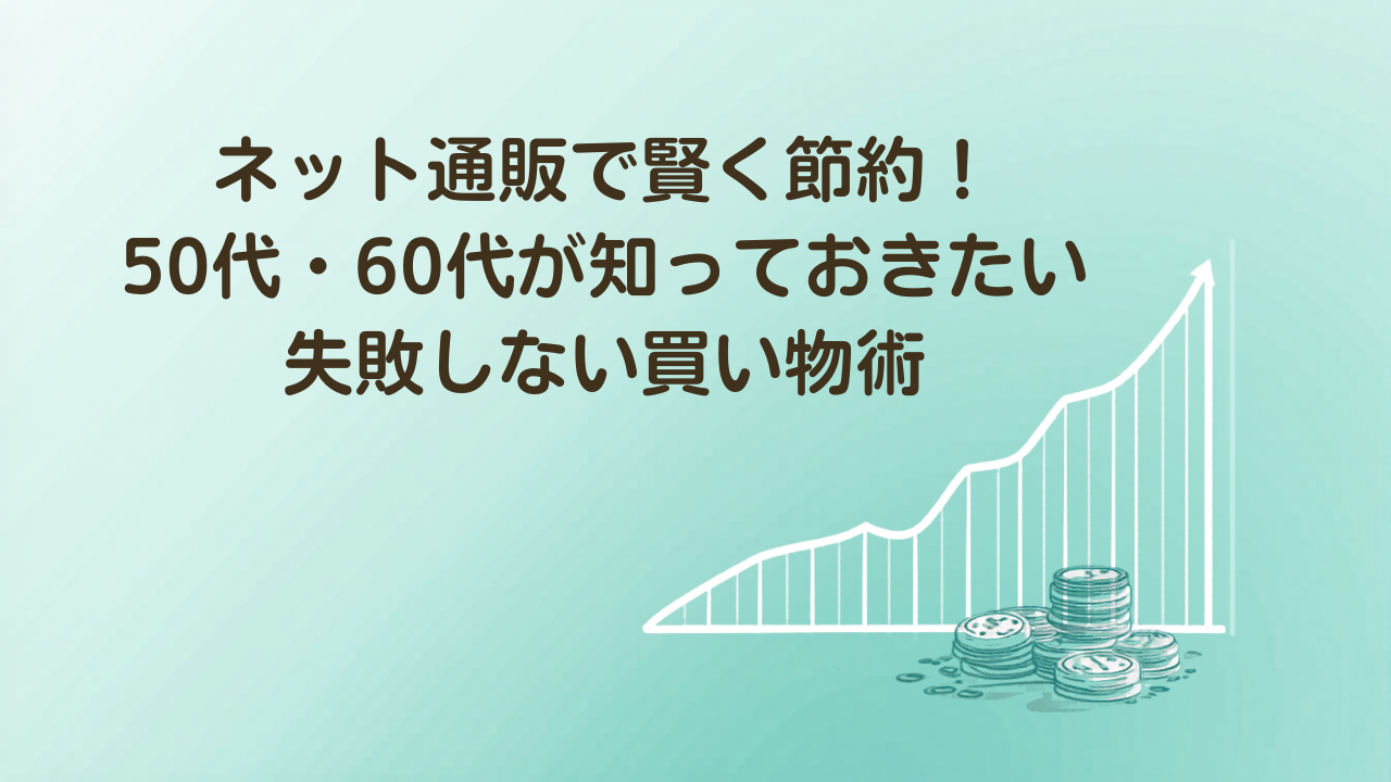 ネット通販で失敗しない賢い買い物術と節約方法を解説するイラスト