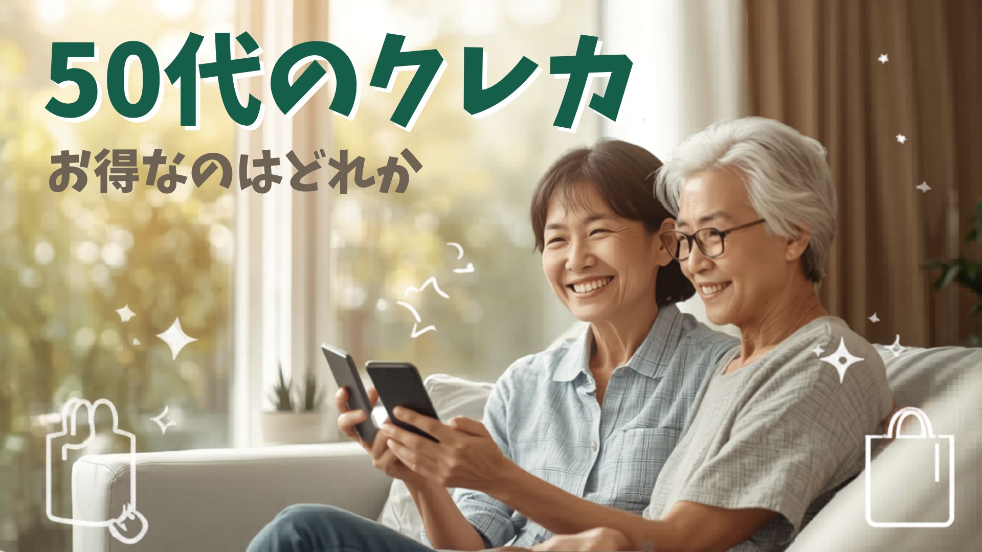 50代の夫婦がクレジットカードを手にしながら満足そうに確認している様子