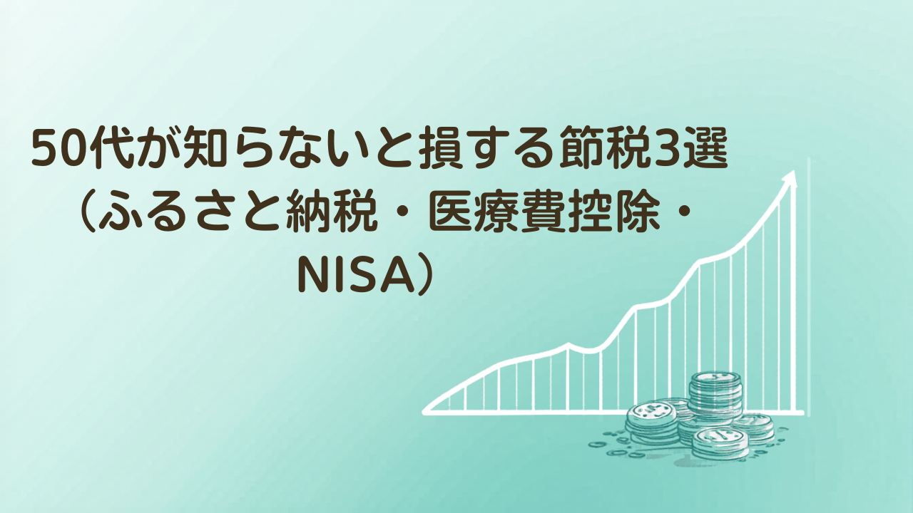 50代が使えるふるさと納税・医療費控除・NISAの節税3選を解説するイラスト