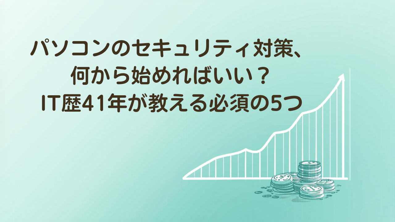パソコンのセキュリティ対策5つをIT歴41年が解説するイラスト