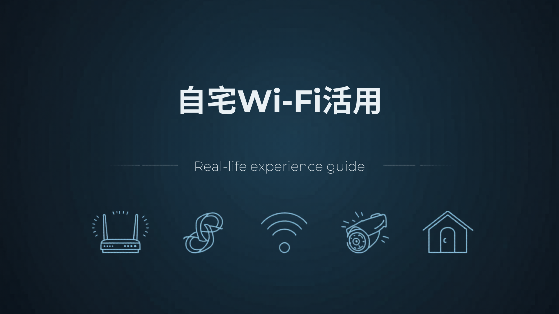 自宅のWi-Fiをもっと活かしたい！光回線の乗り換えから防犯カメラ活用まで【実体験ガイド】