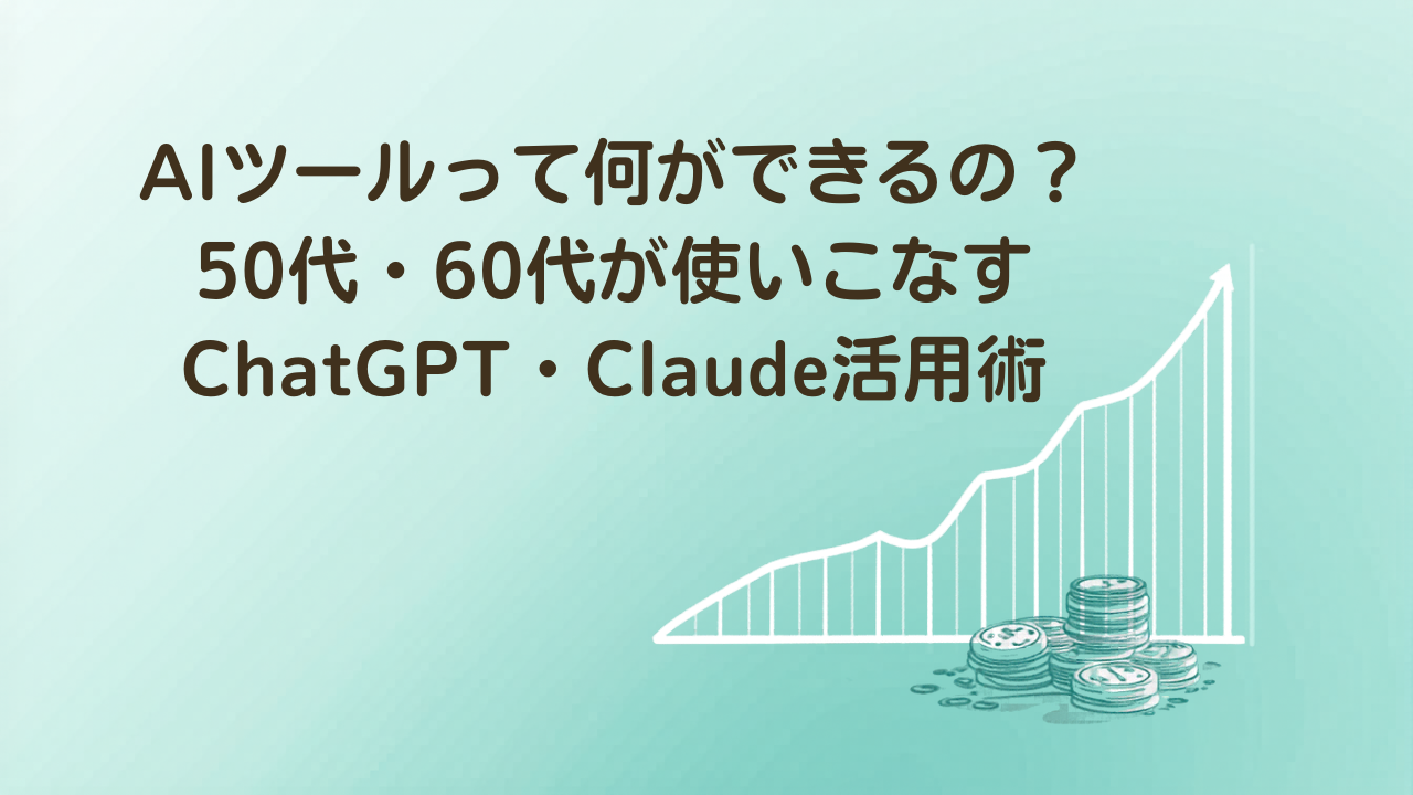 ChatGPTやClaudeなどAIツールの使い方を解説する50代・60代向けイラスト