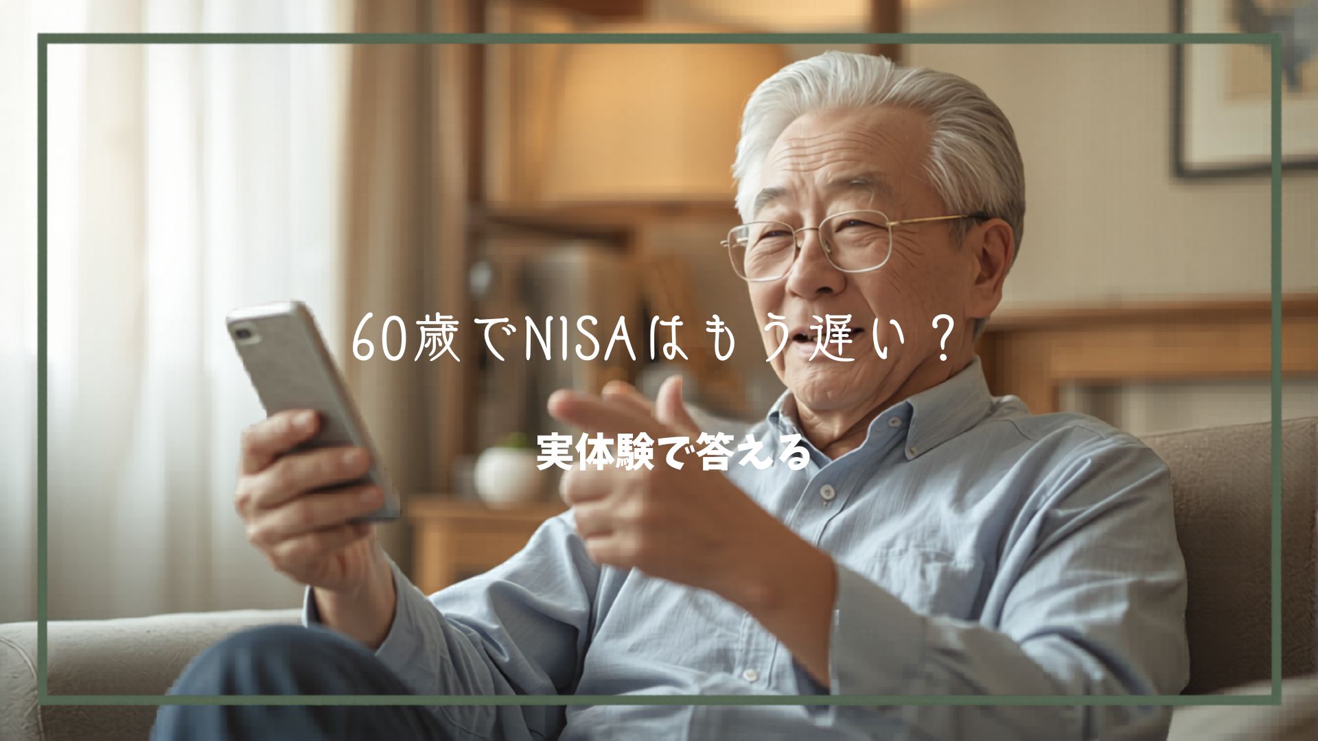 60歳からNISAを始めることへの不安を解消する、シニア向け投資ブログのアイキャッチ画像