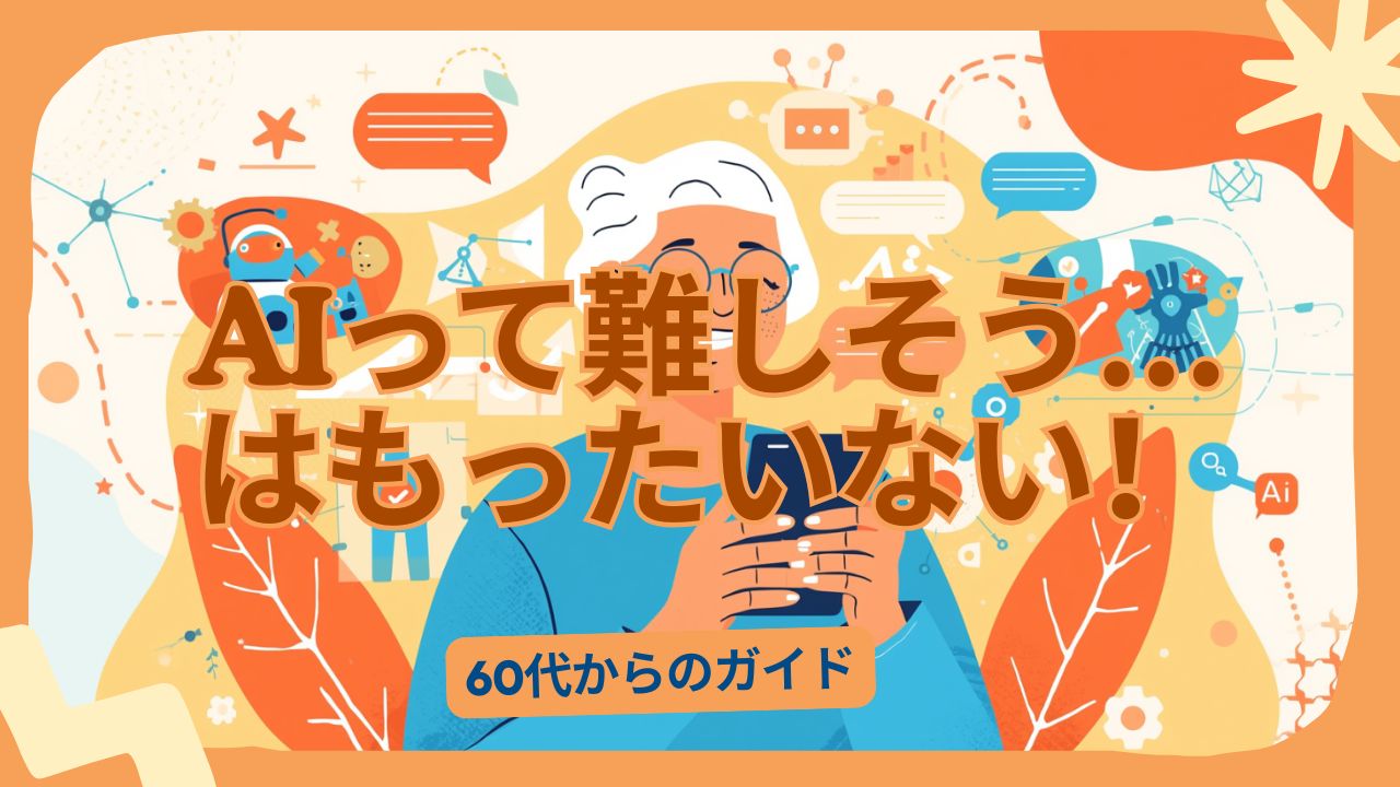 「AIって難しそう…はもったいない！60代からでも使えるAI実践活用ガイド」と書かれたブログのアイキャッチ画像。スマートフォンやAIを楽しそうに活用するシニアのイメージと、明るい配色でAIが身近で使いやすいことを表現したデザイン。