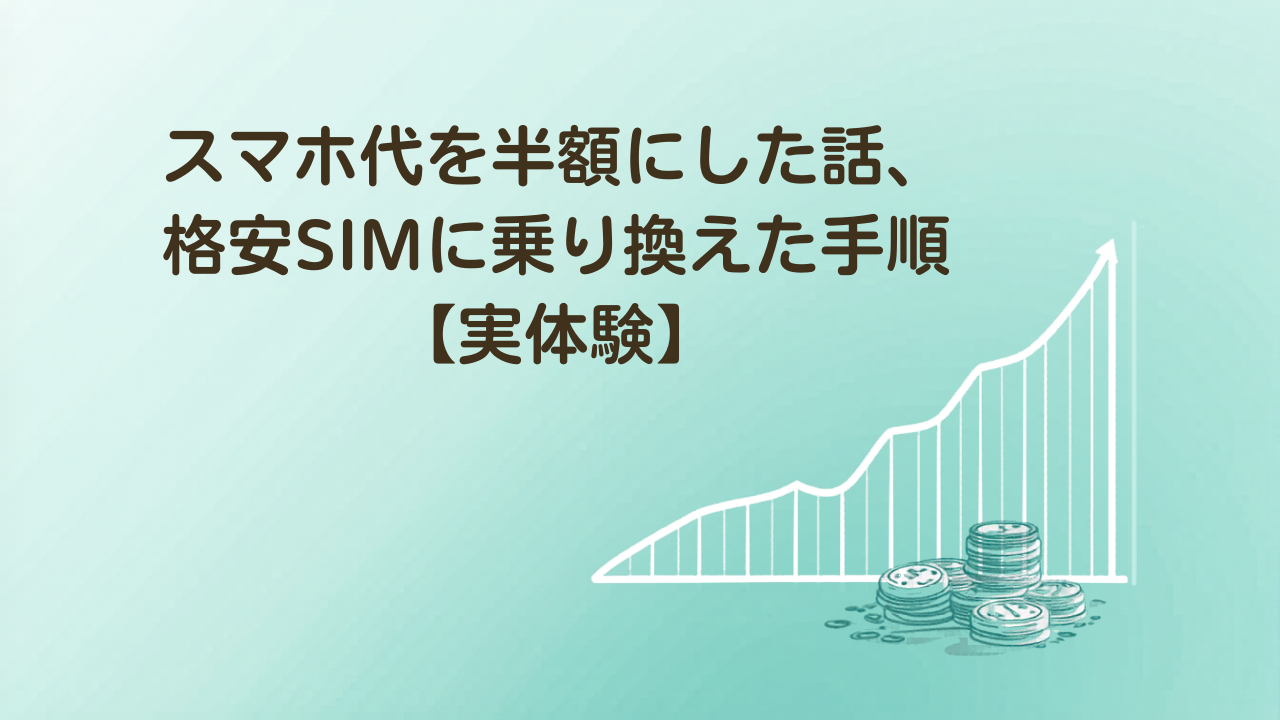格安SIMへの乗り換えでスマホ代を半額にした実体験を解説するイラスト