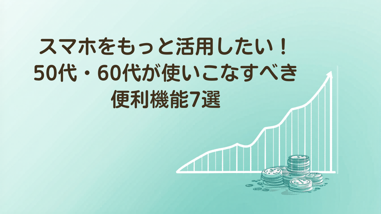 50代・60代がスマホの便利機能7つを使いこなす方法を解説するイラスト