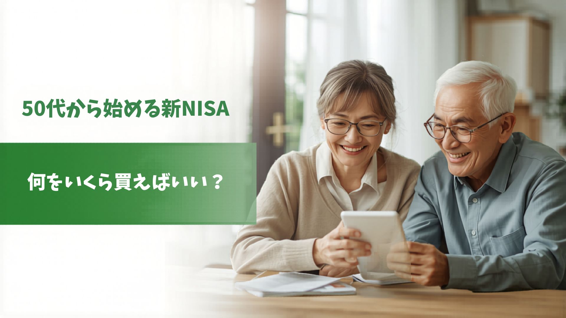 50代の夫婦がスマートフォンで新NISAの投資内容を確認している様子