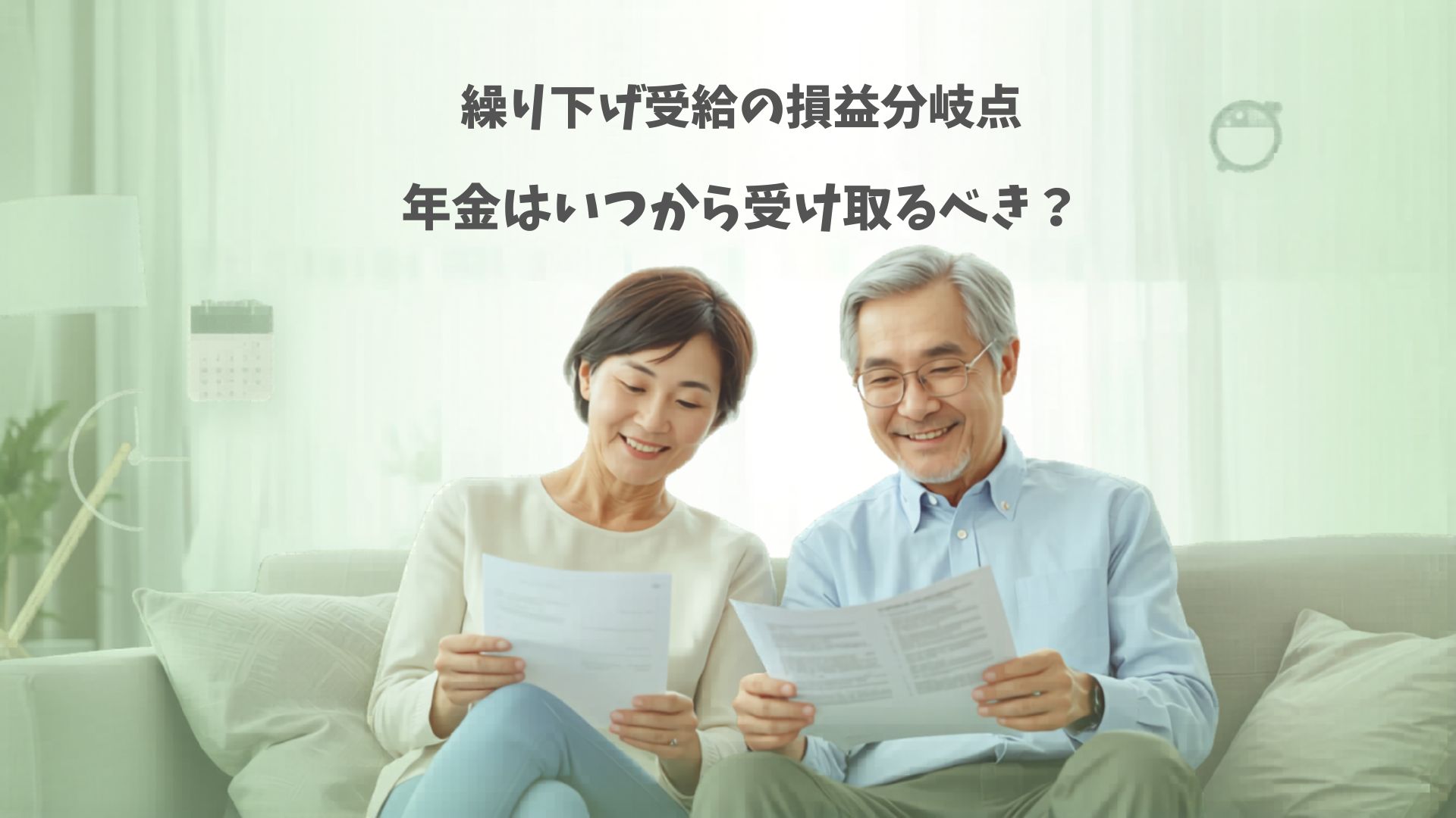 60代の夫婦が年金の受給開始時期について穏やかに考えている様子