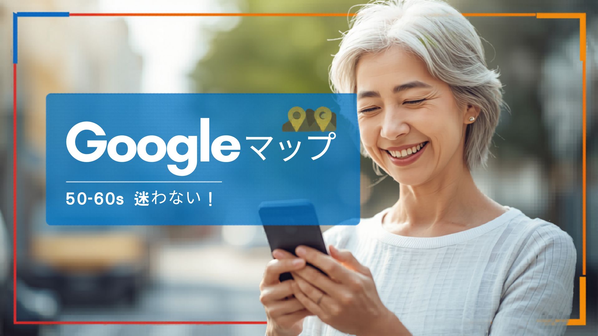 60代のシニアがスマートフォンでGoogleマップを操作し、目的地へのナビゲーションを確認している様子