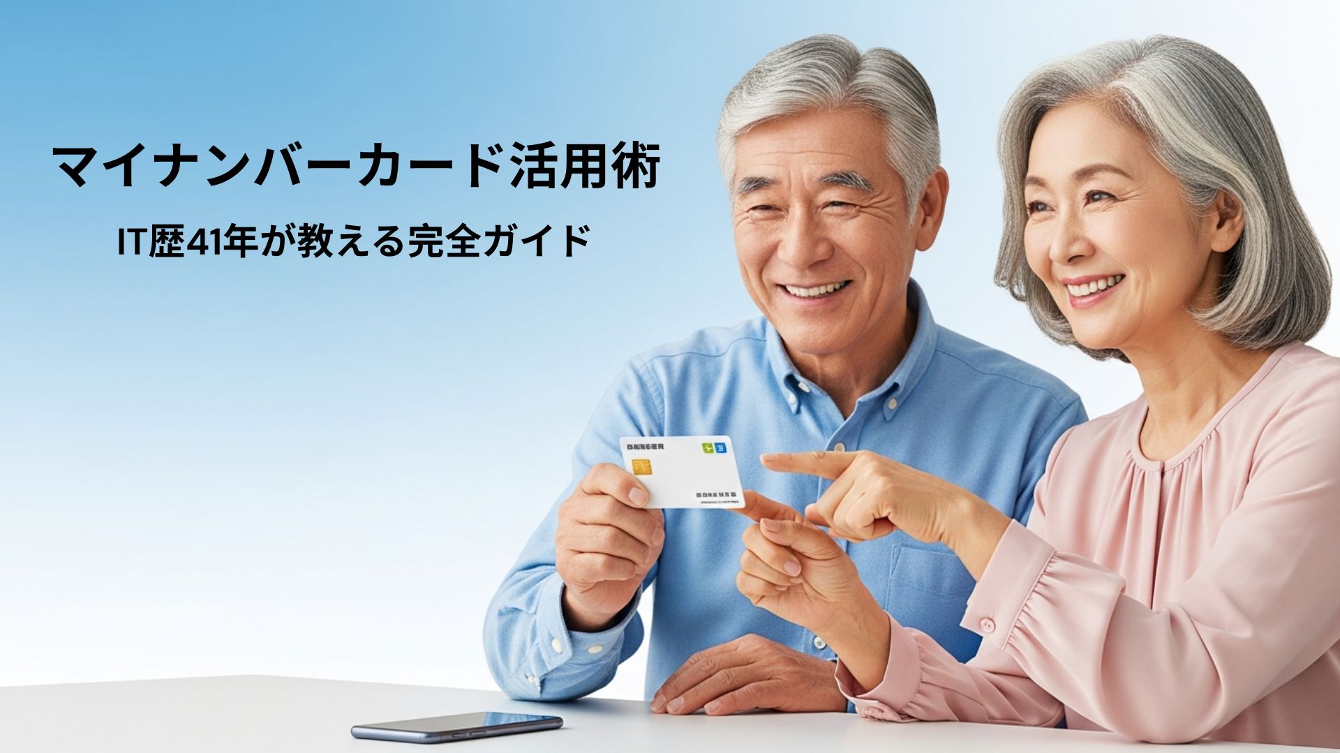 マイナンバーカードの使い方と活用術を学ぶシニア夫婦