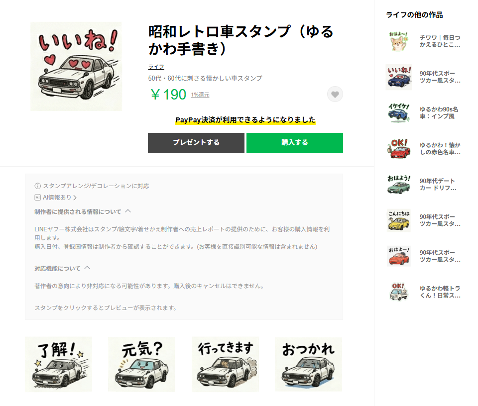 自作したLINEスタンプ「昭和レトロ車スタンプ」の販売ページ。90年代の名車のゆるかわイラストに「了解！」「元気？」などの一言が添えられている