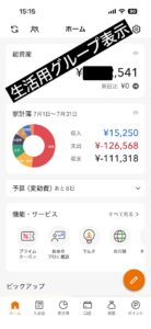 マネーフォワードMEの生活用グループ表示（株式を除く・総資産の金額は伏せている）