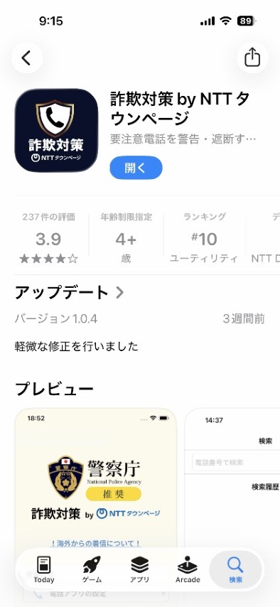 警察庁が推奨する詐欺対策アプリ「詐欺対策 by NTTタウンページ」のApp Store画面