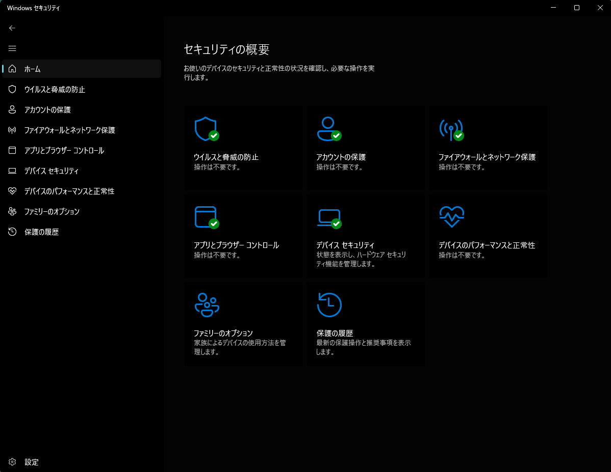 Windows標準のセキュリティ機能。全項目が緑のチェックで保護されている状態