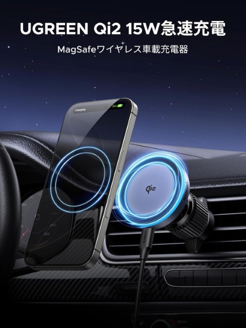 UGREEN_Qi2_15Wマグセーフワイヤレス車載充電器