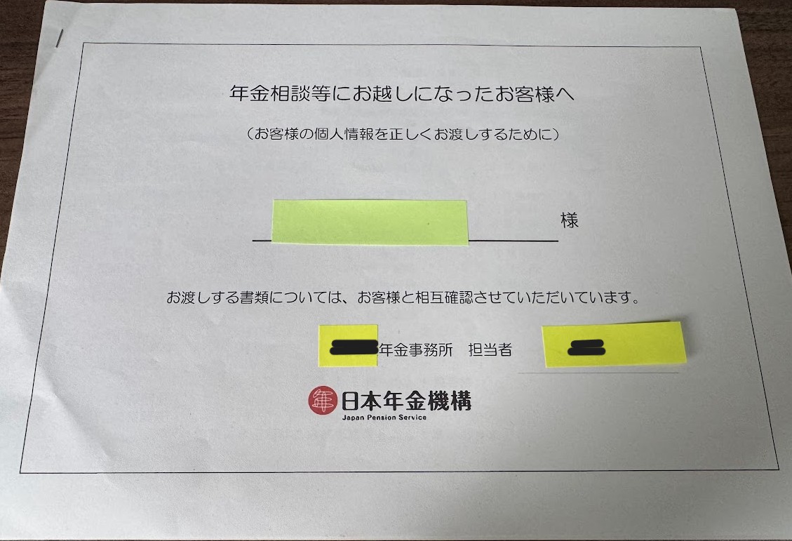 日本年金機構の「年金相談等にお越しになったお客様へ」という案内書