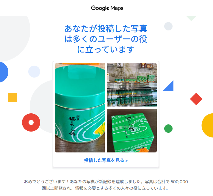 Googleマップから届いた通知メール。投稿した写真が合計50万回以上閲覧されたことを知らせている