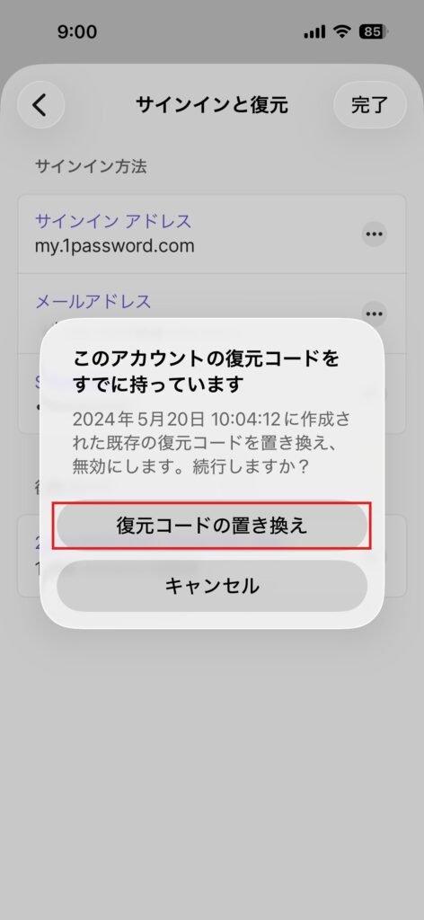 すでに復元コードを持っている場合に出る確認画面
