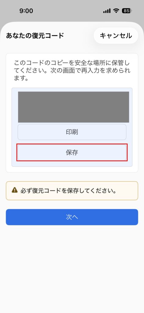 生成された復元コードの画面。コードはグレーで塗ってある