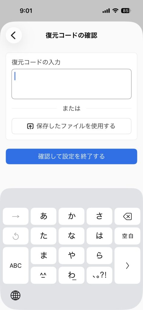 復元コードの確認画面