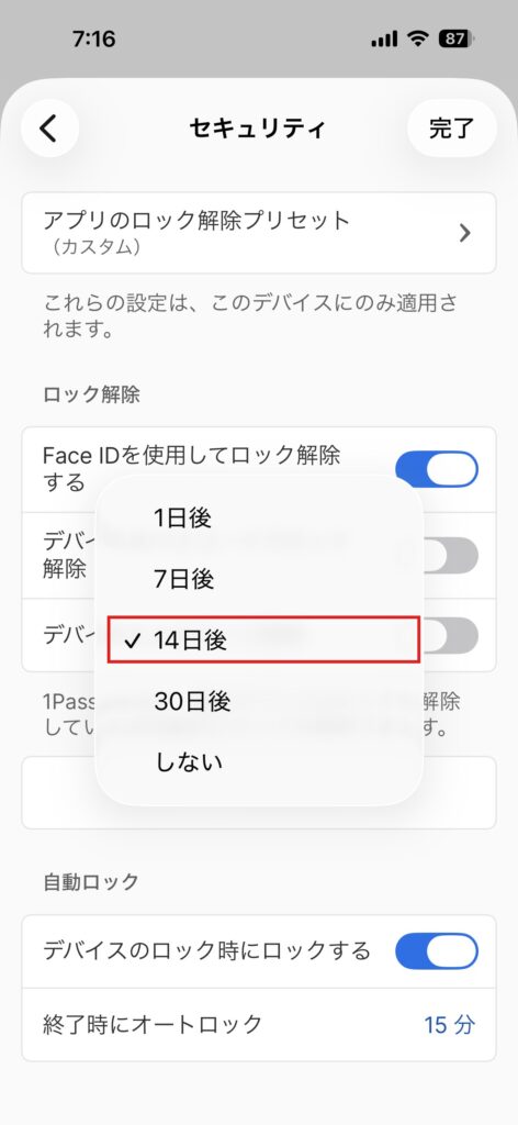 アカウントのパスワードを求める間隔の選択肢。1日後・7日後・14日後・30日後・しない
