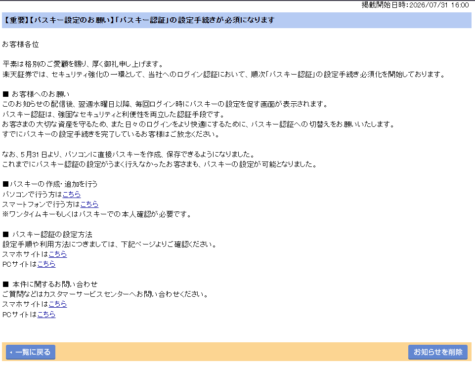楽天証券のサイトに掲載された「パスキー認証の設定手続きが必須になります」というお知らせ画面
