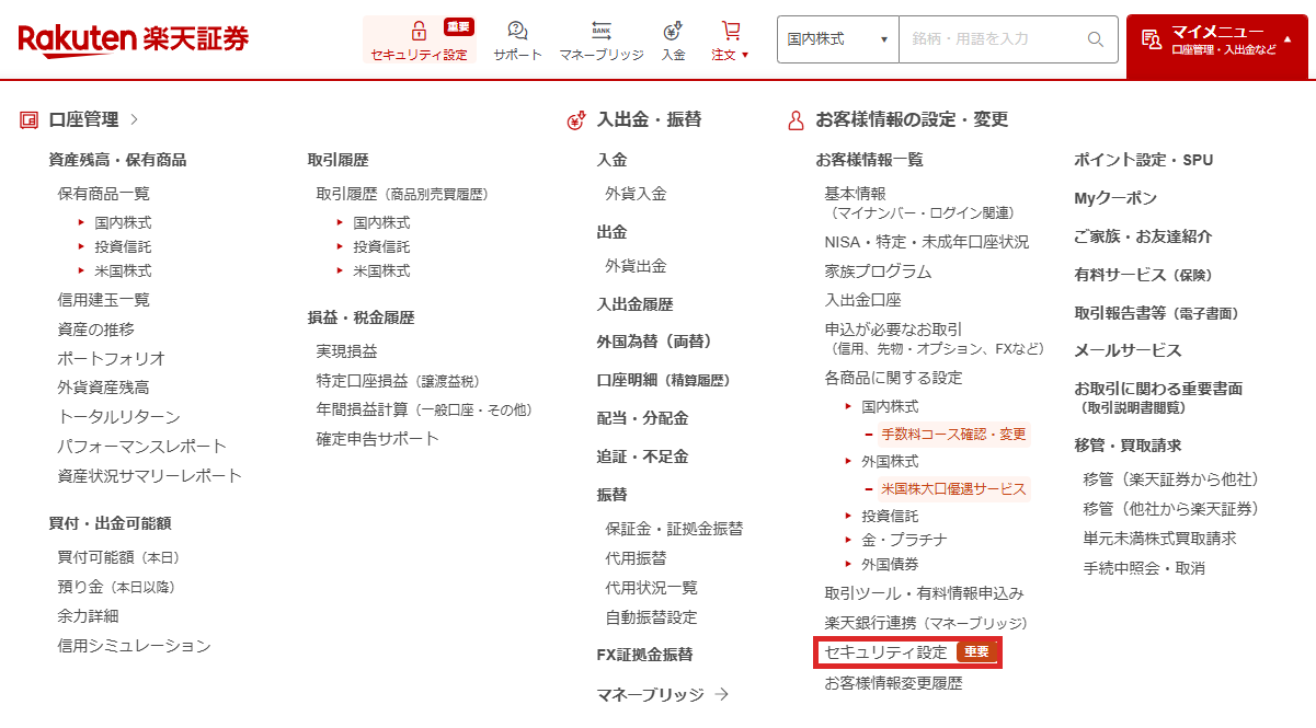 楽天証券のマイメニューを開いた画面。右下に「セキュリティ設定」の項目がある
