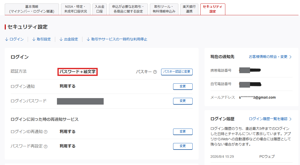 楽天証券のセキュリティ設定画面。認証方法が「パスワード＋絵文字」と表示されている