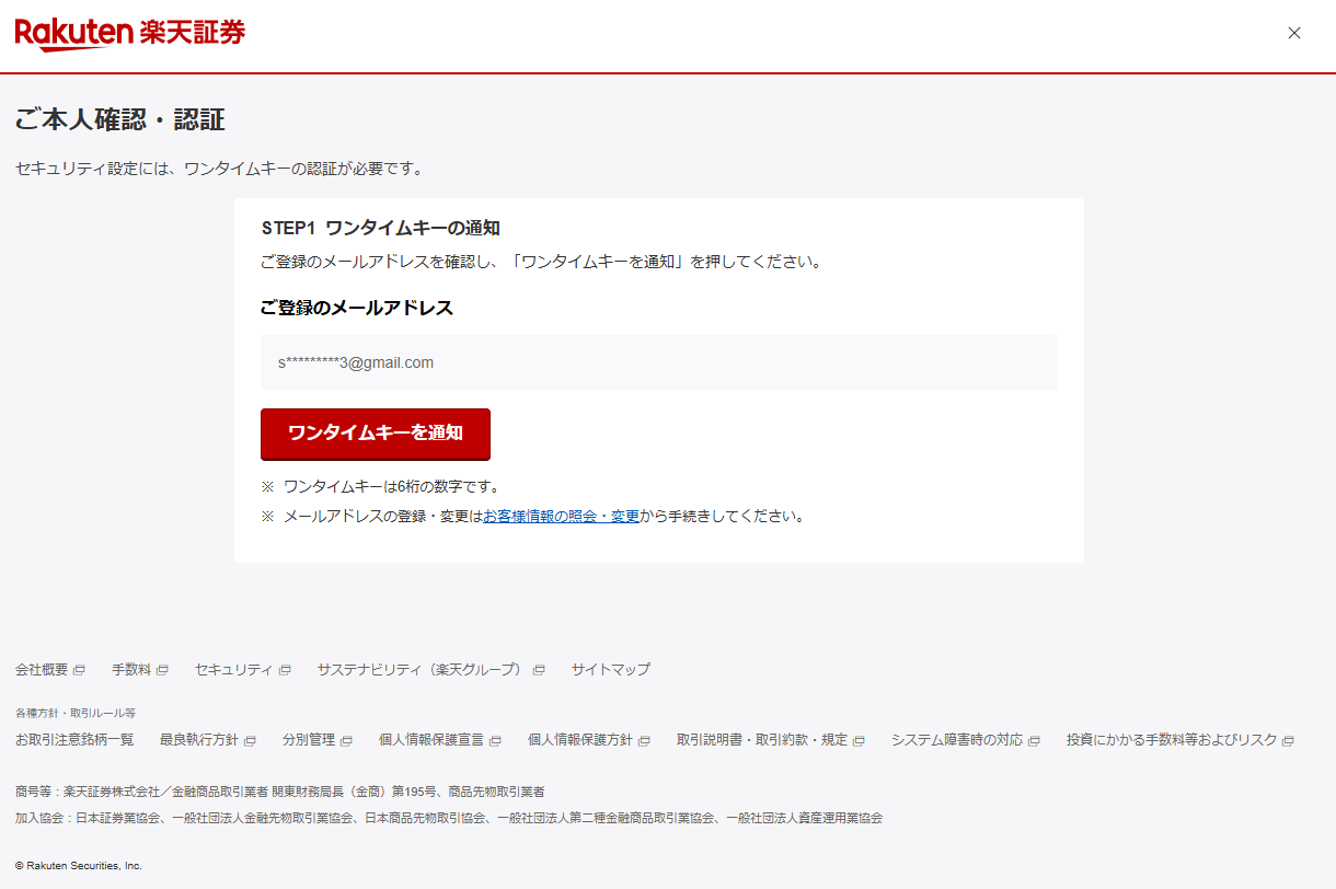 楽天証券のご本人確認・認証画面。登録メールアドレスにワンタイムキーを通知するボタンがある