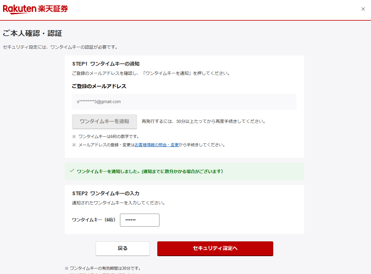楽天証券のご本人確認・認証画面。6桁のワンタイムキーを入力し、セキュリティ設定へ進むボタンが表示されている