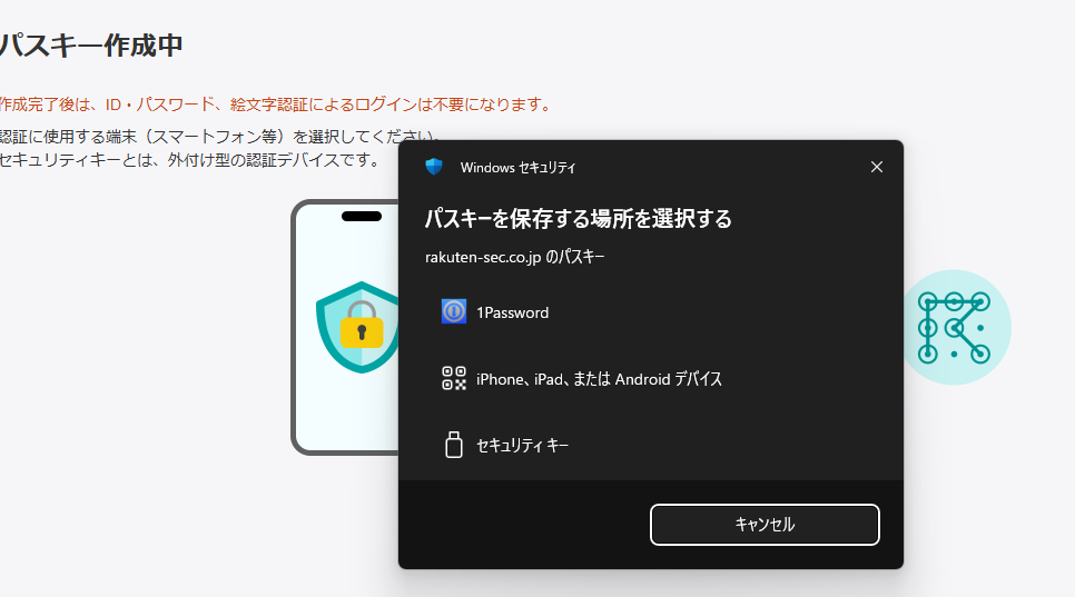 Windowsセキュリティの「パスキーを保存する場所を選択する」画面。1Password、iPhone・iPad・Androidデバイス、セキュリティキーの3つが並んでいる