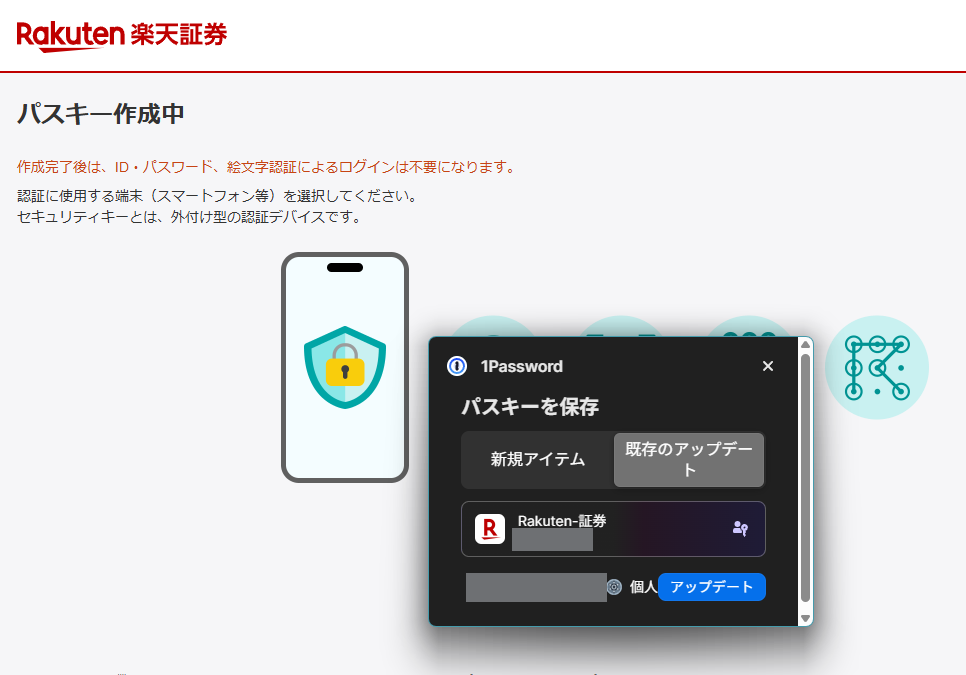1Passwordの「パスキーを保存」というウィンドウ。楽天証券の項目が表示され、右下にアップデートのボタンがある