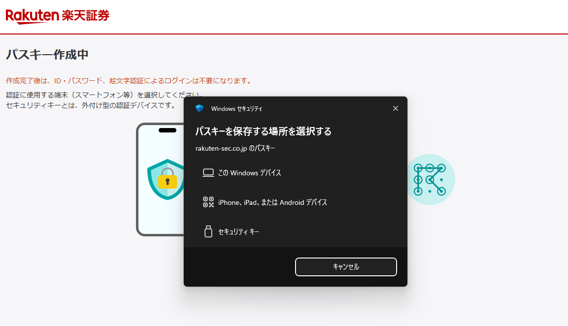 Windowsセキュリティのパスキー保存先の選択画面。このWindowsデバイス、iPhone・iPad・Androidデバイス、セキュリティキーの3つが並んでいる