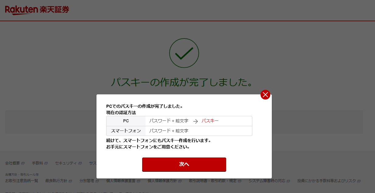 楽天証券のパスキー作成完了画面。PCはパスキーに変わり、スマートフォンはパスワード＋絵文字のままという表が出ている