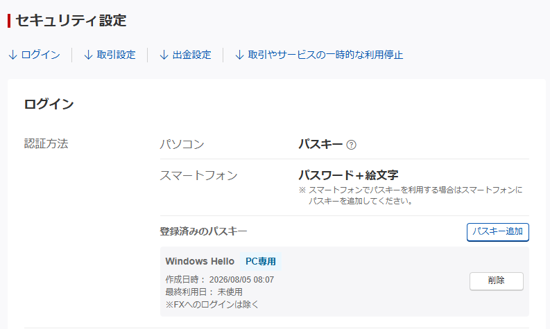 楽天証券のセキュリティ設定画面。認証方法がパソコンとスマートフォンに分かれ、登録済みのパスキーにWindows Hello・PC専用と表示されている