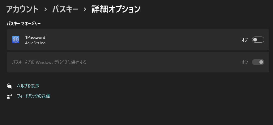 Windowsのパスキーマネージャーで、1Passwordをオフ、パスキーをこのWindowsデバイスに保存するをオンに変更した画面