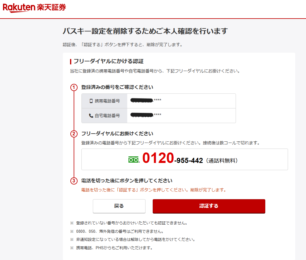 楽天証券のパスキー削除画面。登録済みの電話番号からフリーダイヤルにかけて本人確認を行うよう案内されている