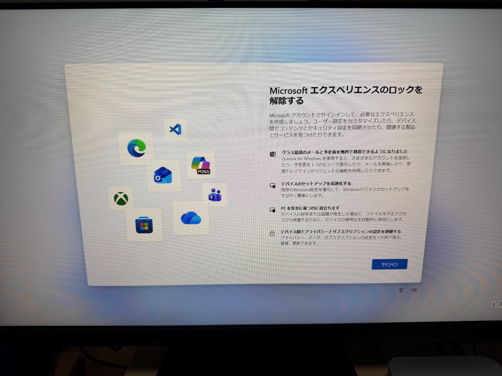 Windowsの初期設定で「Microsoft エクスペリエンスのロックを解除する」と表示され、サインインボタンだけがある画面