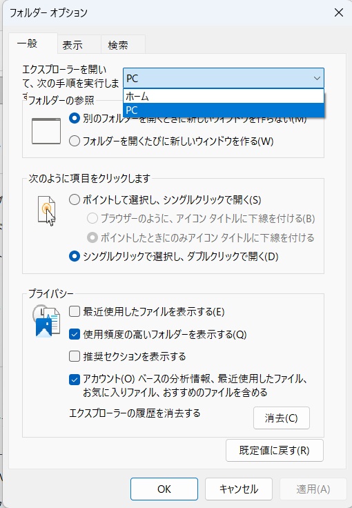 フォルダーオプションでエクスプローラーを「PC」で開くように設定する画面