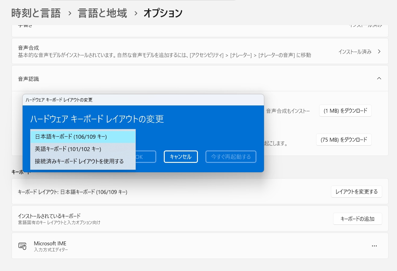 日本語キーボード(106/109 キー)を選ぶ、ハードウェアキーボードレイアウトの変更画面