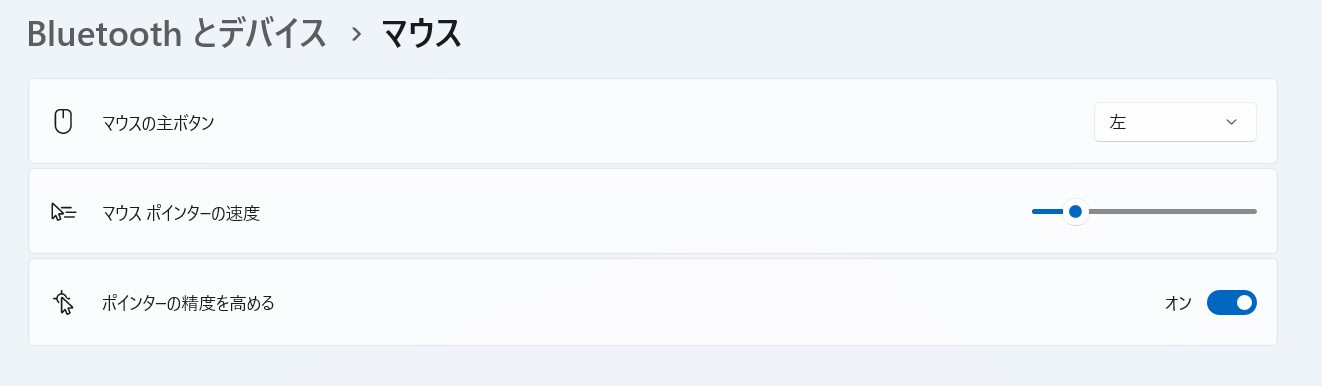 マウスポインターの速度を遅めに調整したWindows 11の設定画面