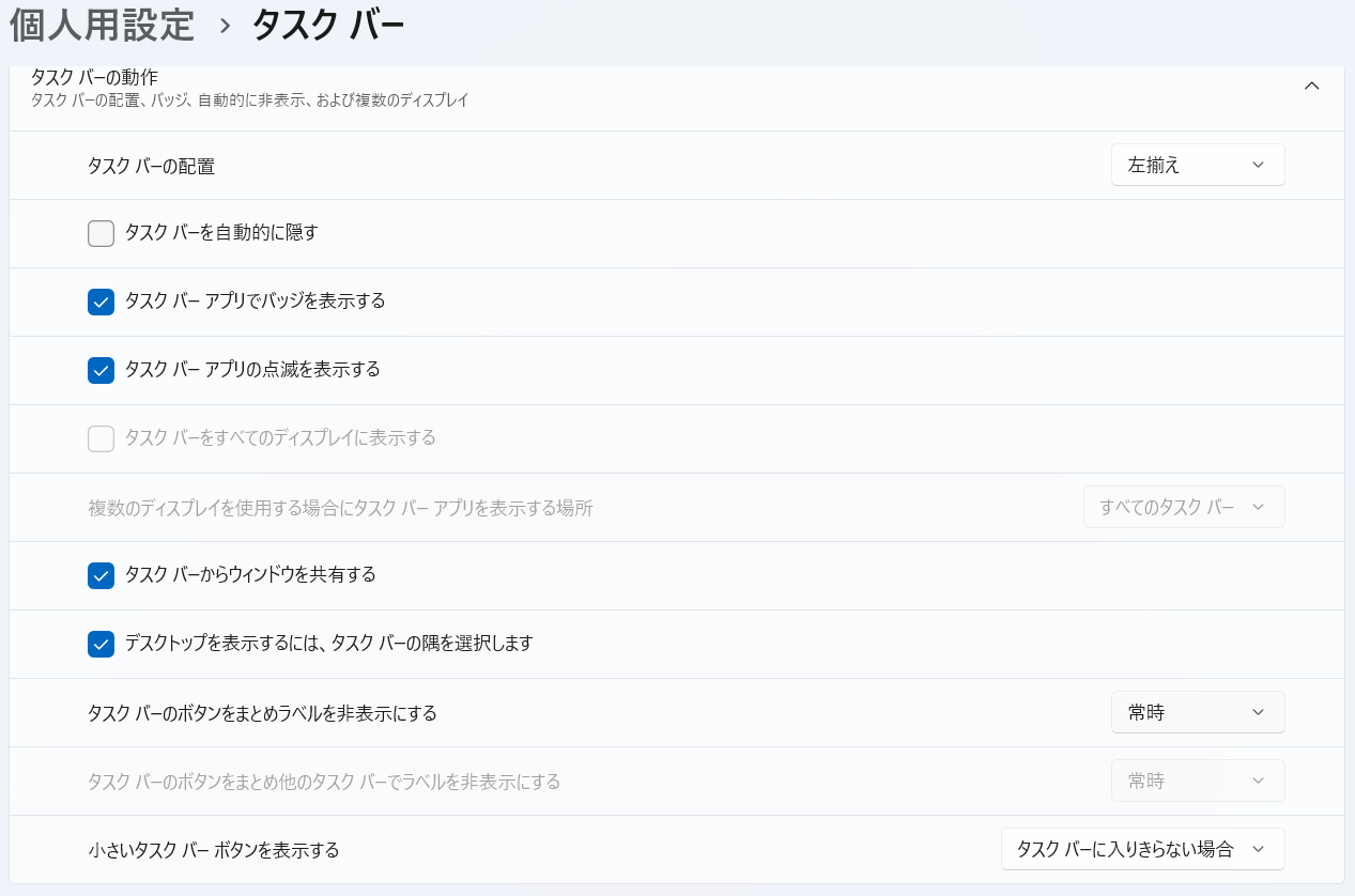 タスクバーの設定で配置を「左揃え」に変更した画面