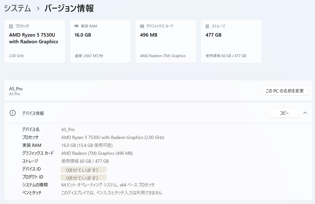 設定のバージョン情報で、プロセッサ・メモリ・Windowsのエディション・システムの種類を確認した画面