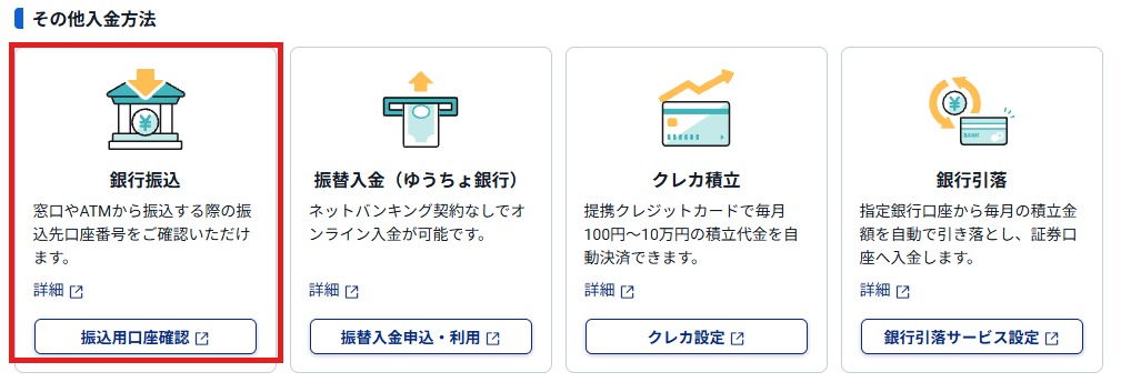 SBI証券の「その他入金方法」の画面。銀行振込・振替入金・クレカ積立・銀行引落の4つの箱が並んでいる