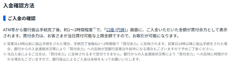 SBI証券の入金確認方法の案内。銀行振込手続完了後、約1〜2時間程度で買付余力に反映されると書かれている